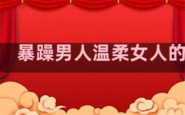 暴躁男人温柔女人的句子