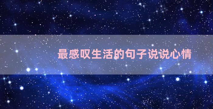 最感叹生活的句子说说心情