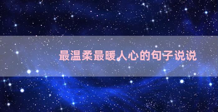 最温柔最暖人心的句子说说