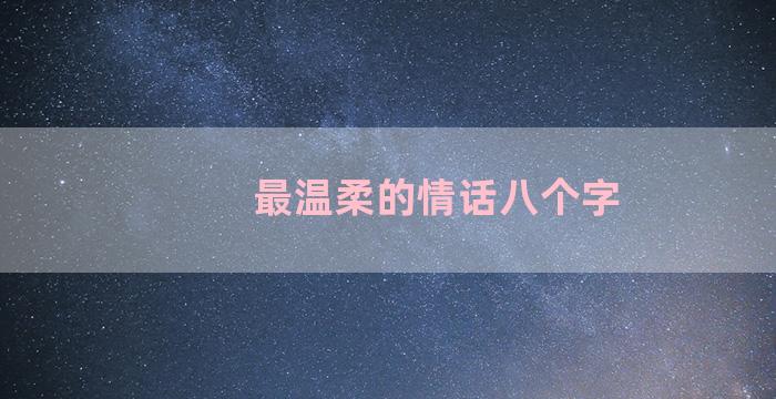 最温柔的情话八个字
