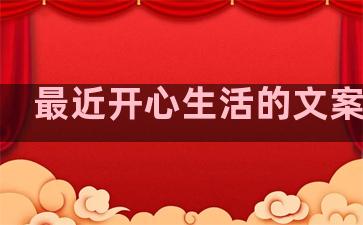 最近开心生活的文案句子