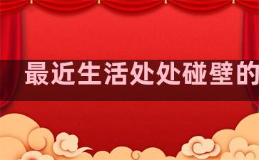 最近生活处处碰壁的句子