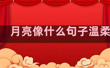 月亮像什么句子温柔美丽
