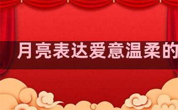 月亮表达爱意温柔的句子