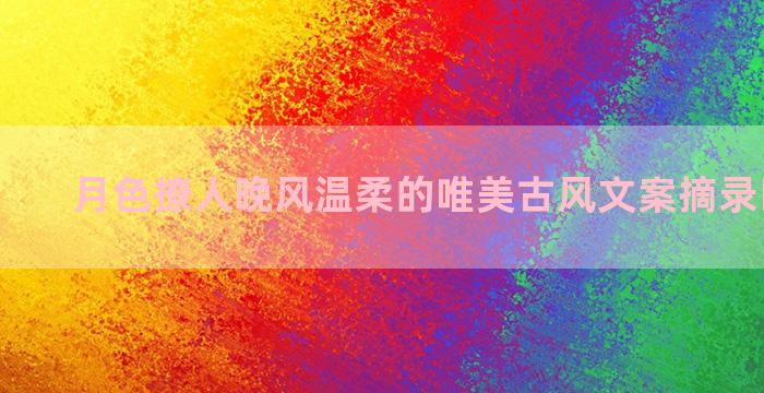 月色撩人晚风温柔的唯美古风文案摘录四十七条