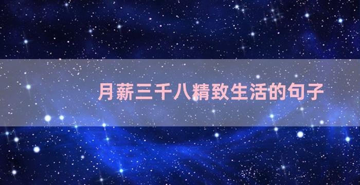月薪三千八精致生活的句子