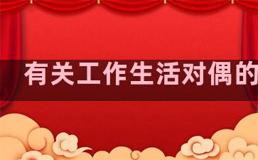 有关工作生活对偶的句子