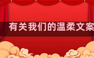 有关我们的温柔文案句子