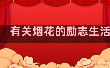 有关烟花的励志生活句子
