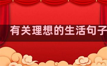 有关理想的生活句子英语