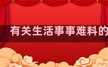 有关生活事事难料的句子