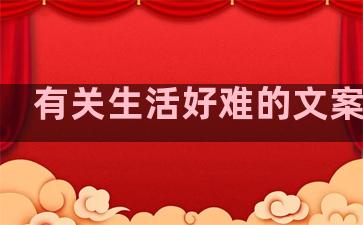 有关生活好难的文案句子