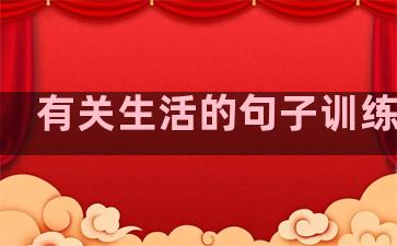 有关生活的句子训练英语
