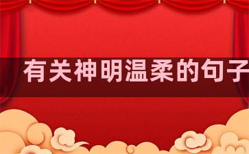有关神明温柔的句子英语