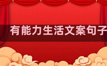 有能力生活文案句子图片