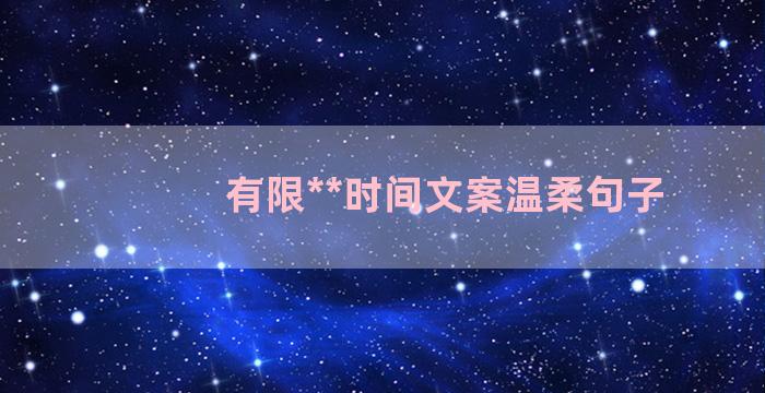 有限**时间文案温柔句子