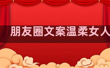 朋友圈文案温柔女人句子