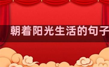 朝着阳光生活的句子图片