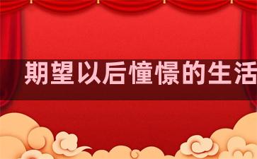 期望以后憧憬的生活句子