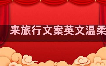 来旅行文案英文温柔句子