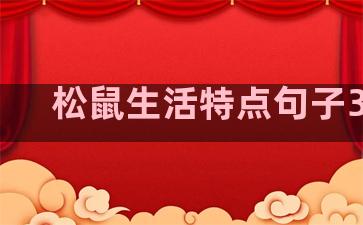 松鼠生活特点句子30字