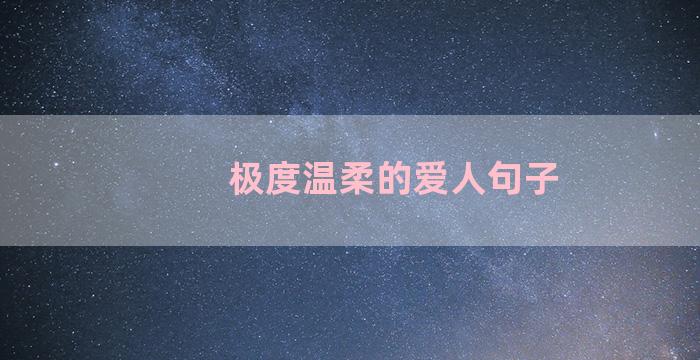 极度温柔的爱人句子
