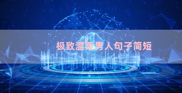 极致温柔男人句子简短