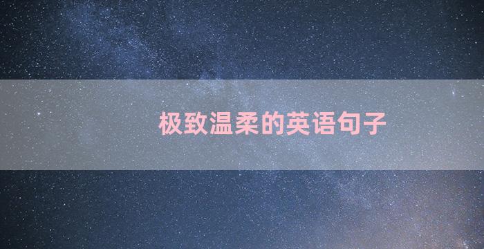 极致温柔的英语句子