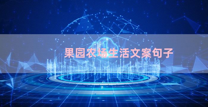 果园农场生活文案句子