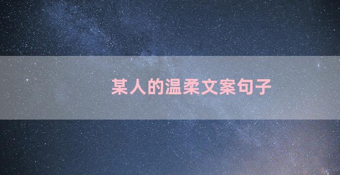 某人的温柔文案句子