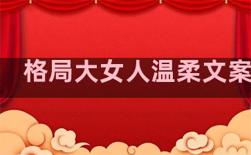 格局大女人温柔文案句子