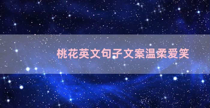 桃花英文句子文案温柔爱笑