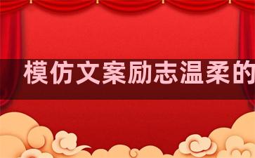 模仿文案励志温柔的句子