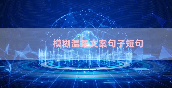 模糊温柔文案句子短句