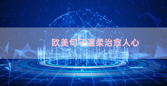 欧美句子温柔治愈人心