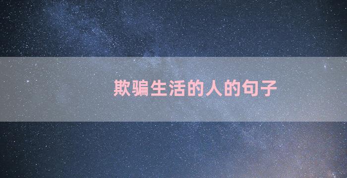 欺骗生活的人的句子