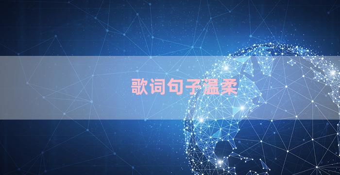 歌词句子温柔