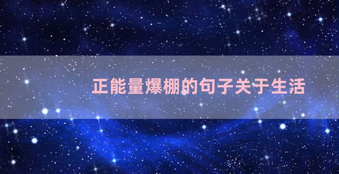 正能量爆棚的句子关于生活