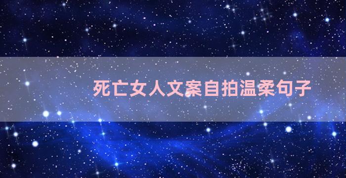 死亡女人文案自拍温柔句子