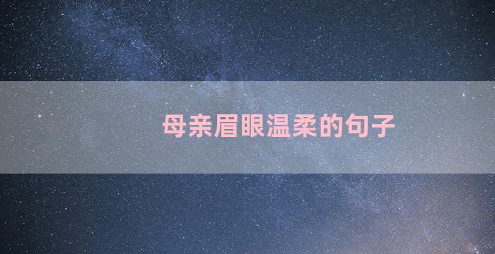 母亲眉眼温柔的句子