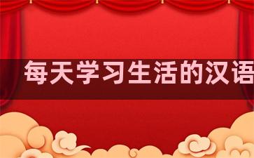 每天学习生活的汉语句子