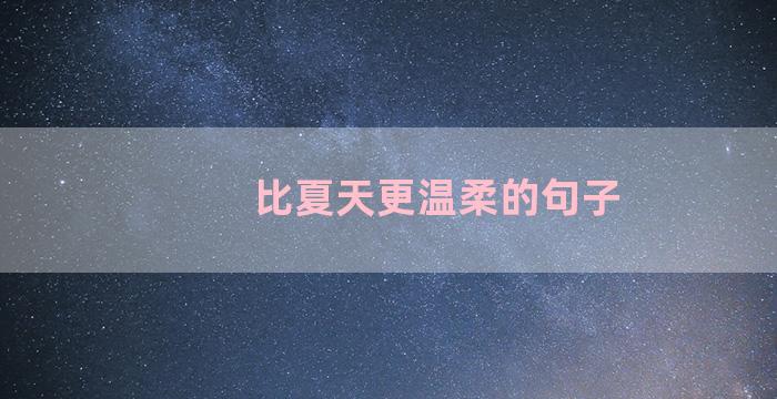 比夏天更温柔的句子