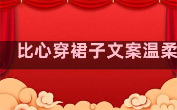 比心穿裙子文案温柔句子