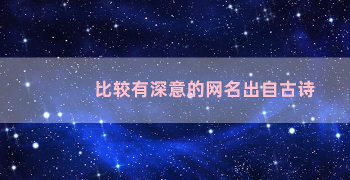 比较有深意的网名出自古诗