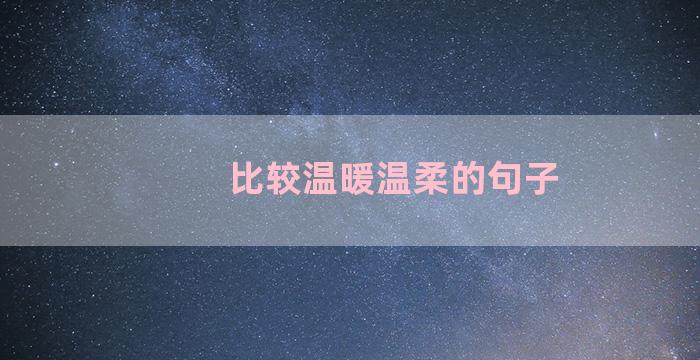 比较温暖温柔的句子