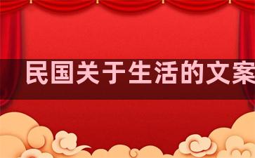 民国关于生活的文案句子