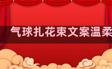 气球扎花束文案温柔句子