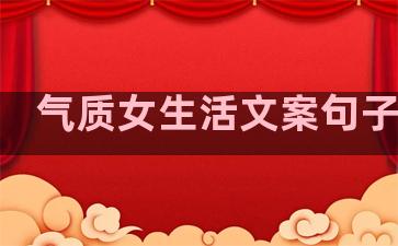 气质女生活文案句子简短