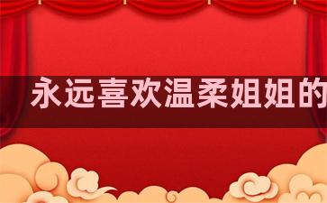 永远喜欢温柔姐姐的句子