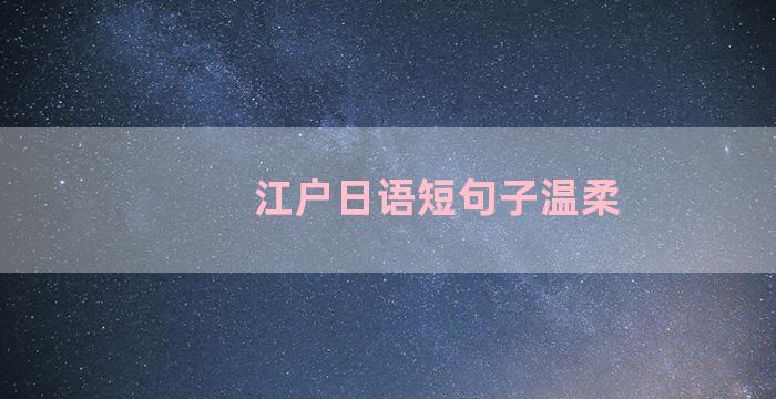 江户日语短句子温柔